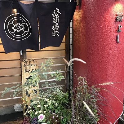 創業30年以上、鶴見の地で長年親しまれている老舗寿司店